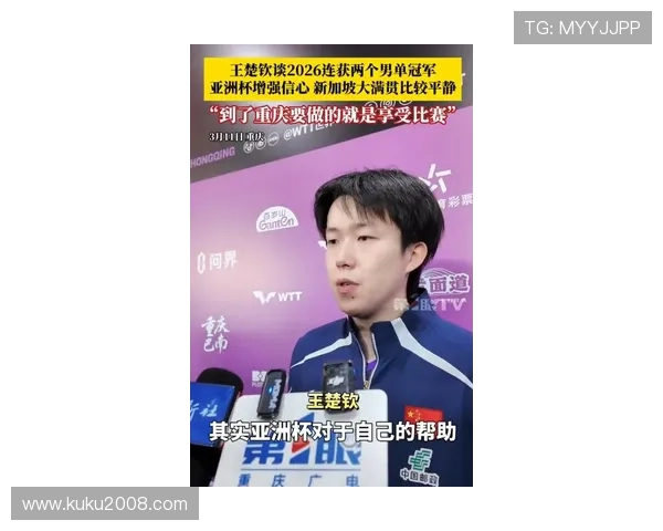 王楚钦连冠后平静谈重庆站