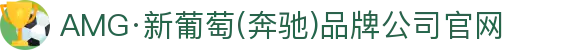 中国·新葡萄(AMG·NEWGRAPES)官方网站