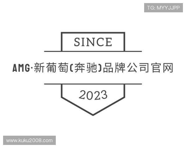 了解AMG·新葡萄(奔驰)品牌公司官网
